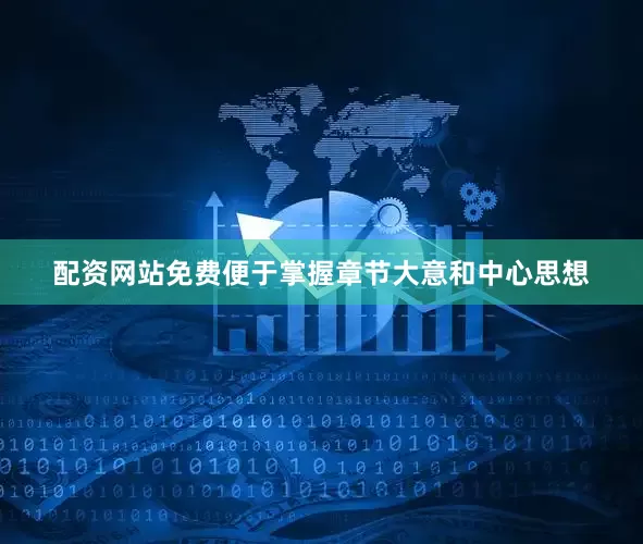 配资网站免费便于掌握章节大意和中心思想