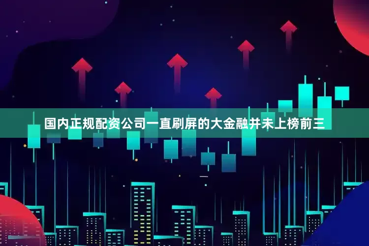 国内正规配资公司一直刷屏的大金融并未上榜前三