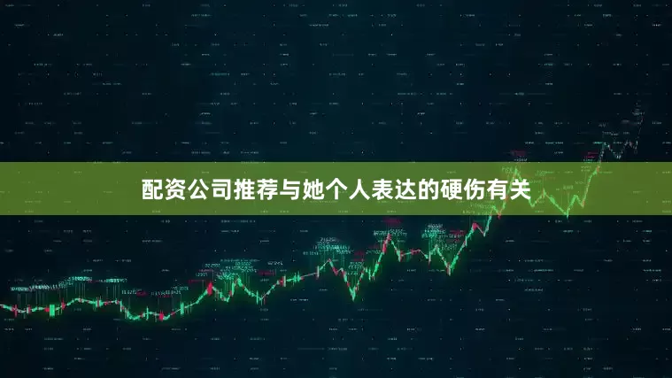 配资公司推荐与她个人表达的硬伤有关