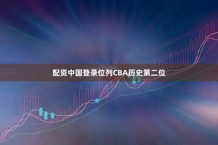 配资中国登录位列CBA历史第二位