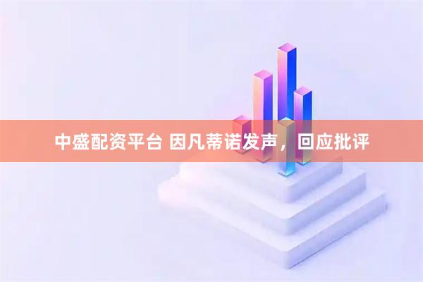 中盛配资平台 因凡蒂诺发声，回应批评